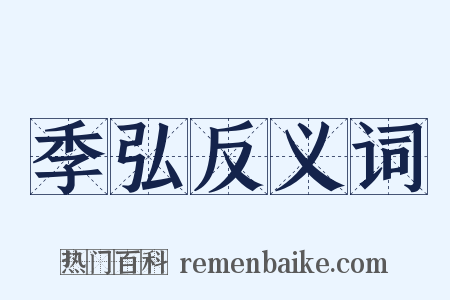 季弘反义词是什么意思的图片